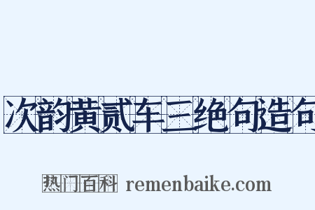 次韵黄贰车三绝句造句是什么意思的图片